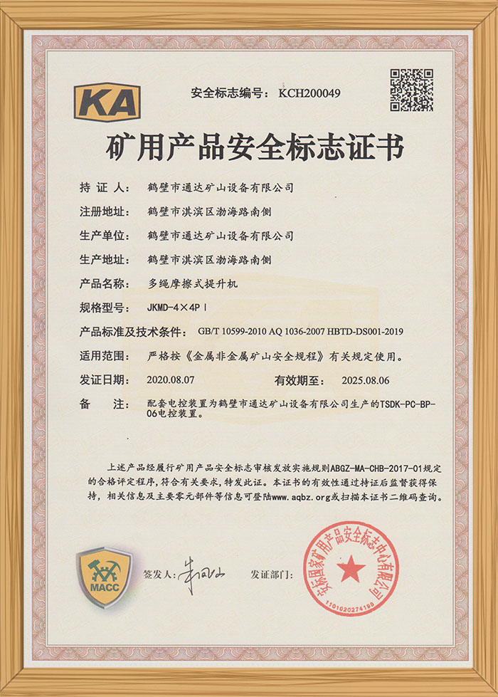 礦用產(chǎn)品安全標識證書(shū)