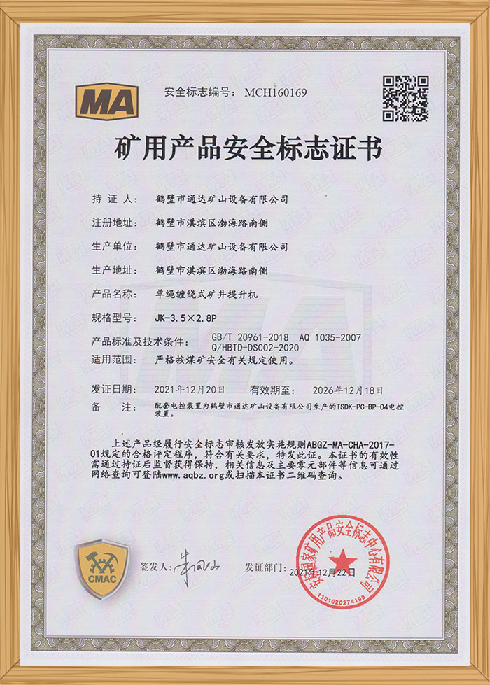 礦用產(chǎn)品安全標識證書(shū)